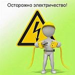 Электробезопасность для детей