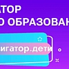 «Навигатор дополнительного образования детей Нижегородской области»